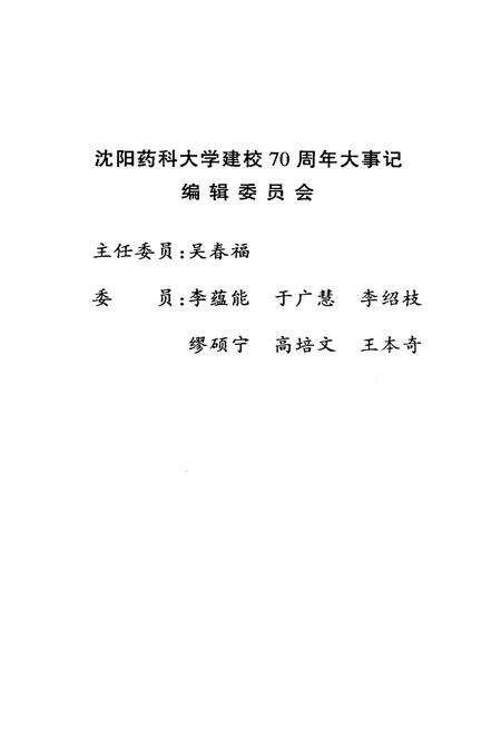 《沈阳药科大学建校七十周年大事记(1931.11-2001.7)》.pdf电子版_辽宁省志预览图2