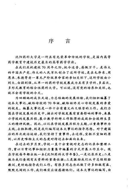 《沈阳药科大学建校七十周年大事记(1931.11-2001.7)》.pdf电子版_辽宁省志预览图3
