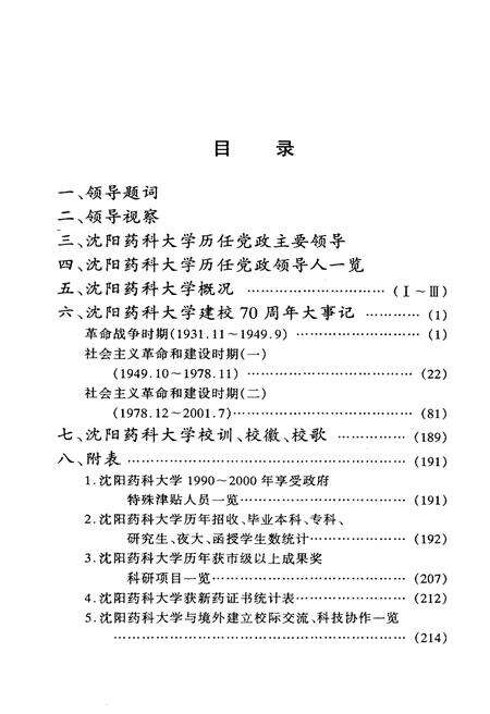 《沈阳药科大学建校七十周年大事记(1931.11-2001.7)》.pdf电子版_辽宁省志预览图5