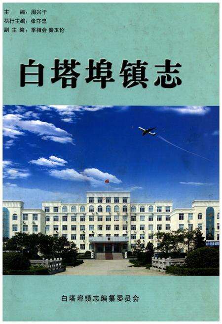 《白塔埠镇志》.pdf电子版_辽宁省志缩略图