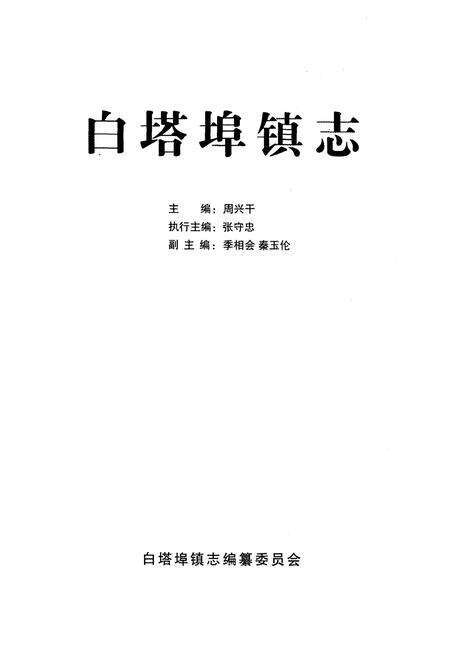 《白塔埠镇志》.pdf电子版_辽宁省志预览图1