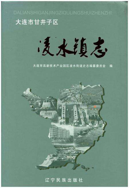 《大连市甘井子区凌水镇志》.pdf电子版_辽宁省志缩略图