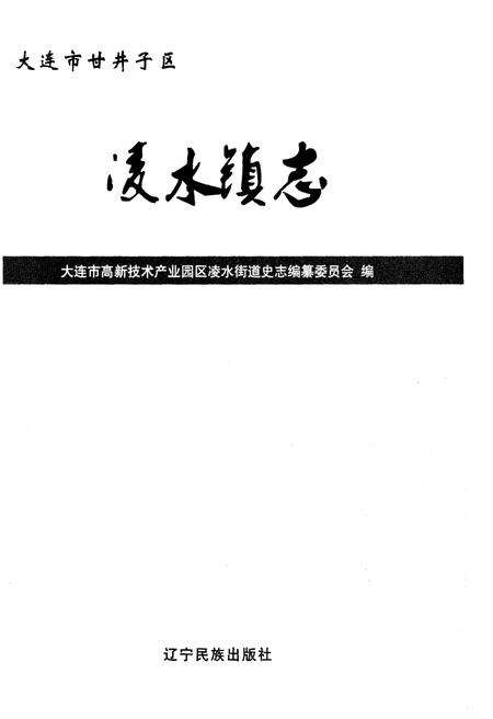 《大连市甘井子区凌水镇志》.pdf电子版_辽宁省志预览图1