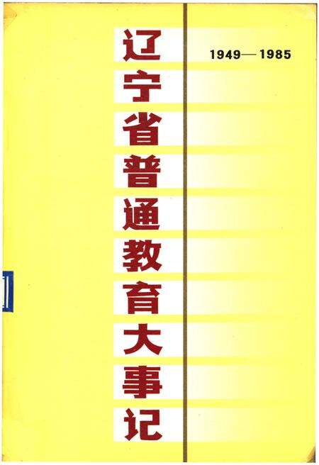《辽宁省普通教育大事记》.pdf电子版_辽宁省志缩略图