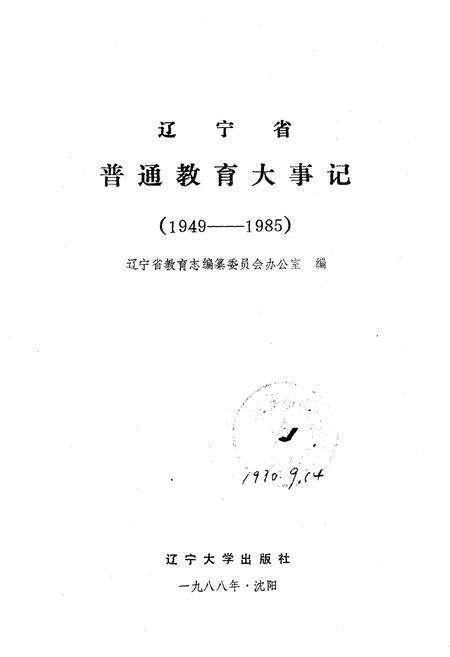 《辽宁省普通教育大事记》.pdf电子版_辽宁省志预览图1