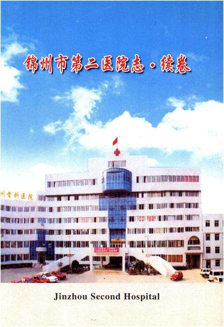 《锦州市第二医院志·续卷》.pdf电子版_辽宁省志缩略图
