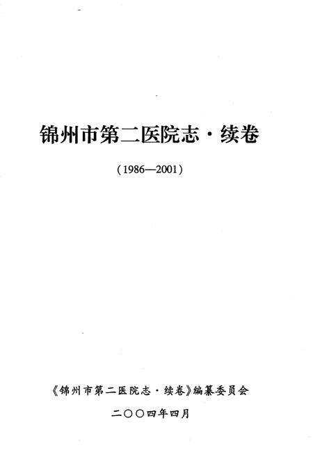 《锦州市第二医院志·续卷》.pdf电子版_辽宁省志预览图1