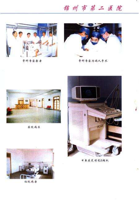 《锦州市第二医院志·续卷》.pdf电子版_辽宁省志预览图4