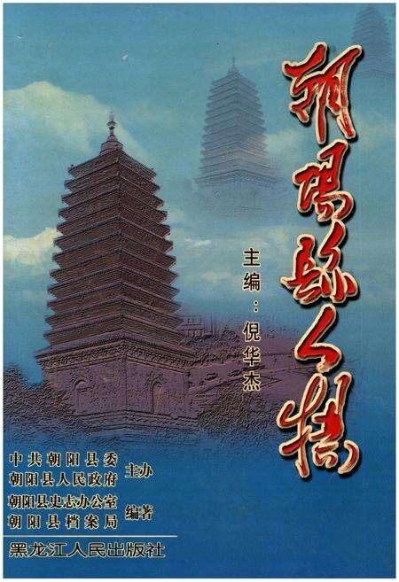 《朝阳县人物》.pdf电子版_辽宁省志