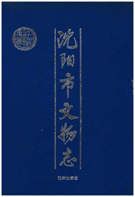 《沈阳市文物志》.pdf电子版_辽宁省志缩略图
