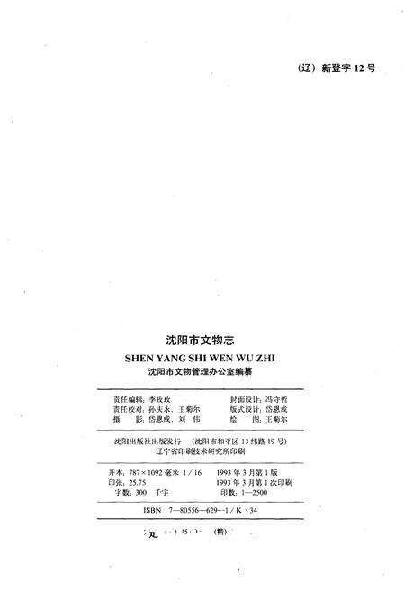 《沈阳市文物志》.pdf电子版_辽宁省志预览图2