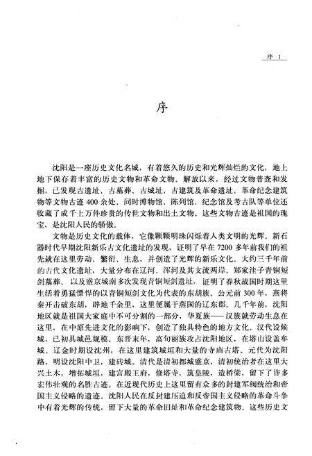 《沈阳市文物志》.pdf电子版_辽宁省志预览图4