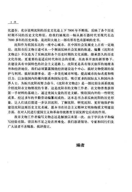 《沈阳市文物志》.pdf电子版_辽宁省志预览图5