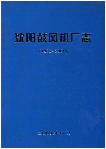 《沈阳鼓风机厂志(1986-2004)》.pdf电子版_辽宁省志缩略图