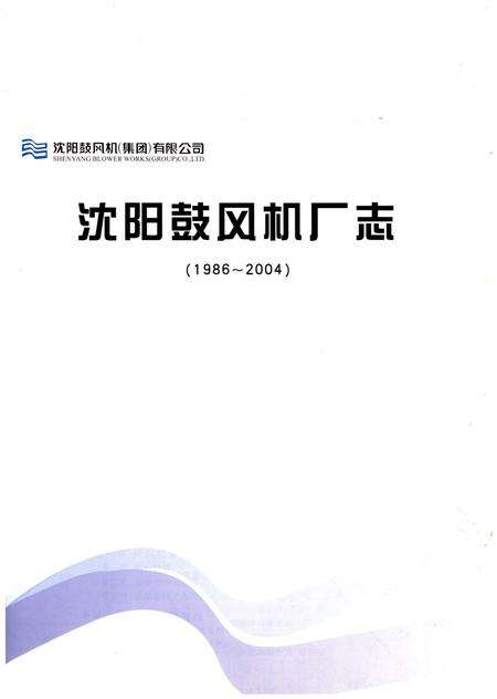 《沈阳鼓风机厂志(1986-2004)》.pdf电子版_辽宁省志预览图1
