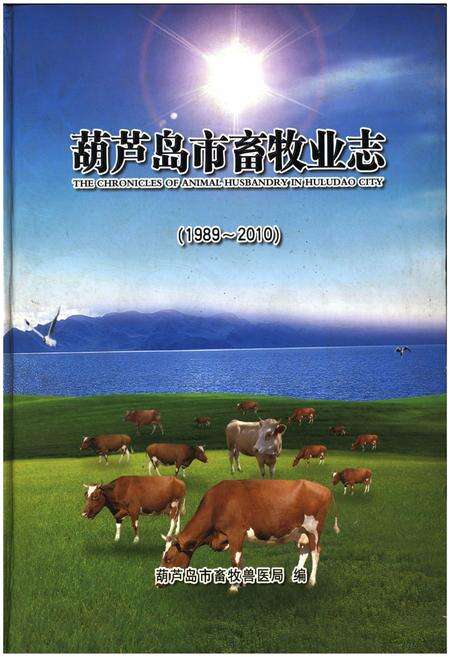 《葫芦岛市畜牧业志(1989-2010)》.pdf电子版_辽宁省志缩略图