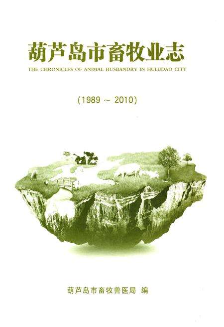 《葫芦岛市畜牧业志(1989-2010)》.pdf电子版_辽宁省志预览图2