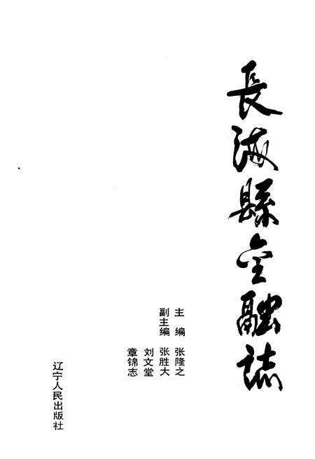 《长海县金融志》.pdf电子版_辽宁省志预览图1