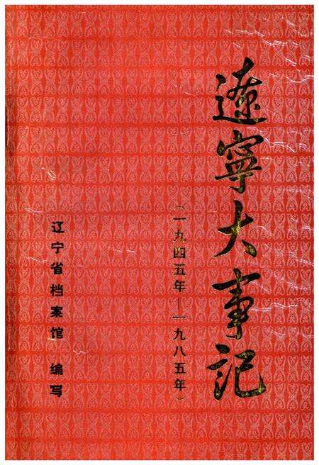 《辽宁大事记(1945年-1985年)》.pdf电子版_辽宁省志缩略图