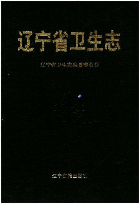 《辽宁省卫生志》.pdf电子版_辽宁省志缩略图