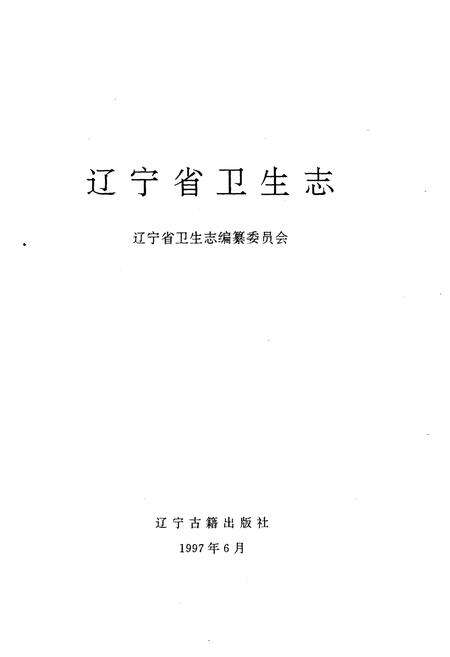 《辽宁省卫生志》.pdf电子版_辽宁省志预览图1