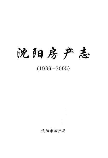 《沈阳房产志(1986-2005)综合卷》.pdf电子版_辽宁省志预览图1