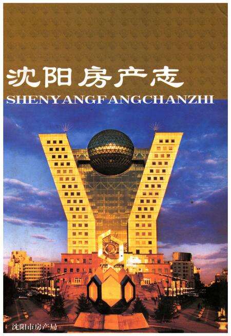 《沈阳房产志(1986-2005)业务卷》.pdf电子版_辽宁省志缩略图