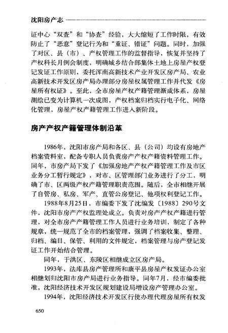 《沈阳房产志(1986-2005)业务卷》.pdf电子版_辽宁省志预览图4