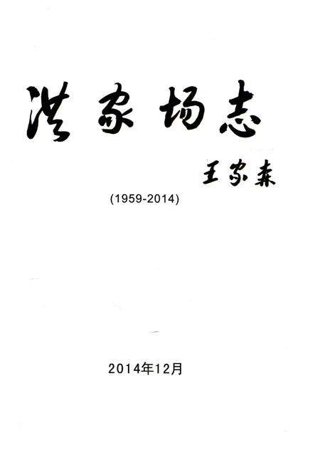《洪家场志(1959-2014)》.pdf电子版_辽宁省志预览图1