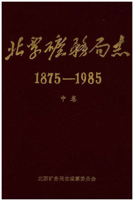 《北票矿务局志1875-1985 中卷》.pdf电子版_辽宁省志缩略图