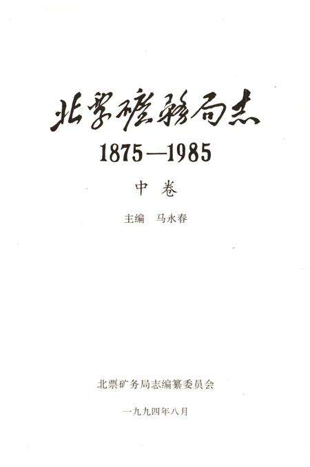《北票矿务局志1875-1985 中卷》.pdf电子版_辽宁省志预览图1