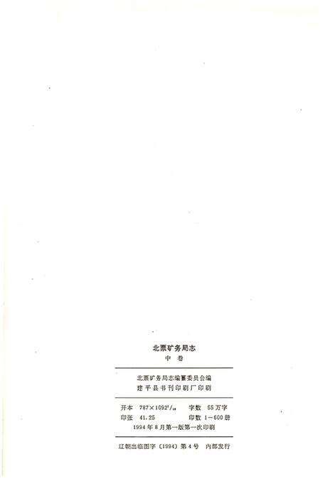 《北票矿务局志1875-1985 中卷》.pdf电子版_辽宁省志预览图2