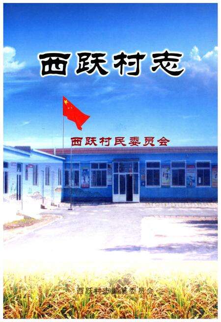 《西跃村志》.pdf电子版_辽宁省志缩略图