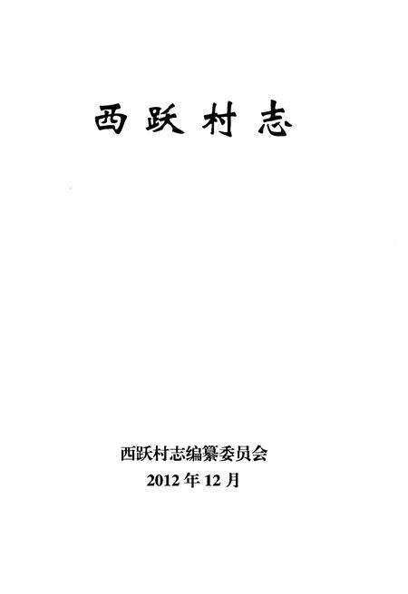 《西跃村志》.pdf电子版_辽宁省志预览图1