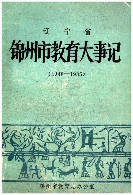 《辽宁省锦州市教育大事记(1948-1985)》.pdf电子版_辽宁省志缩略图