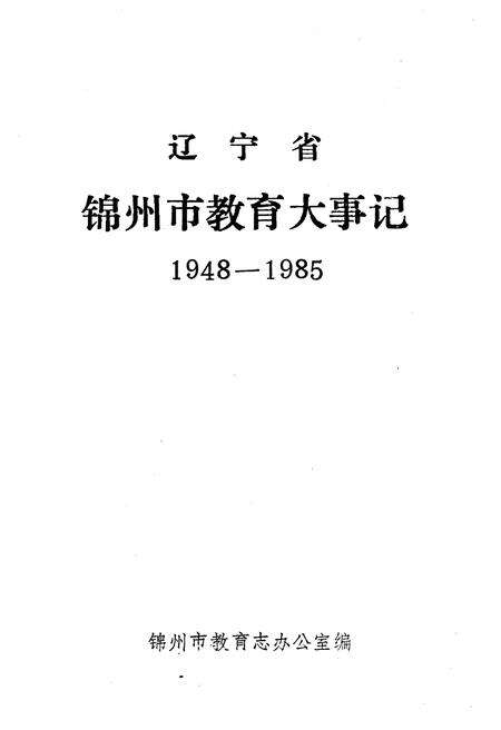 《辽宁省锦州市教育大事记(1948-1985)》.pdf电子版_辽宁省志预览图1