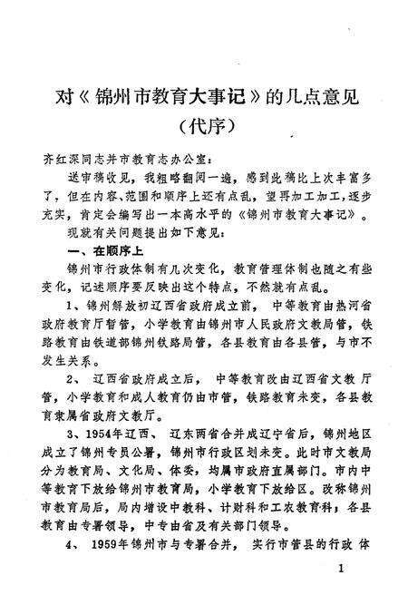 《辽宁省锦州市教育大事记(1948-1985)》.pdf电子版_辽宁省志预览图2