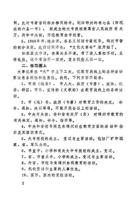 《辽宁省锦州市教育大事记(1948-1985)》.pdf电子版_辽宁省志预览图3