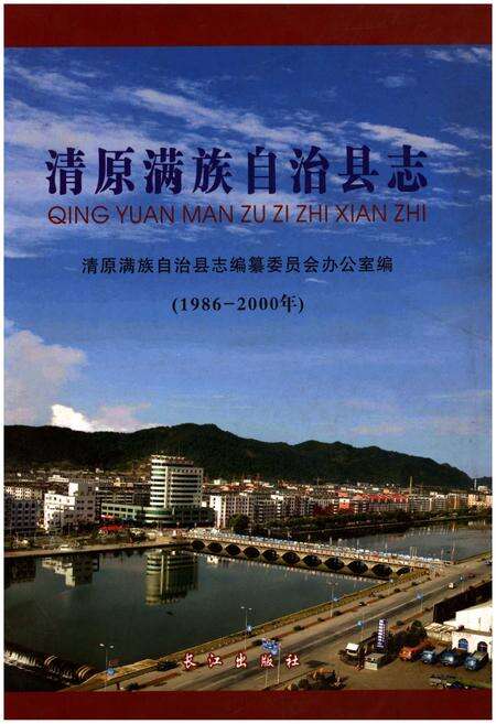 《清原满族自治县志(1986-2000年)》.pdf电子版_辽宁省志缩略图
