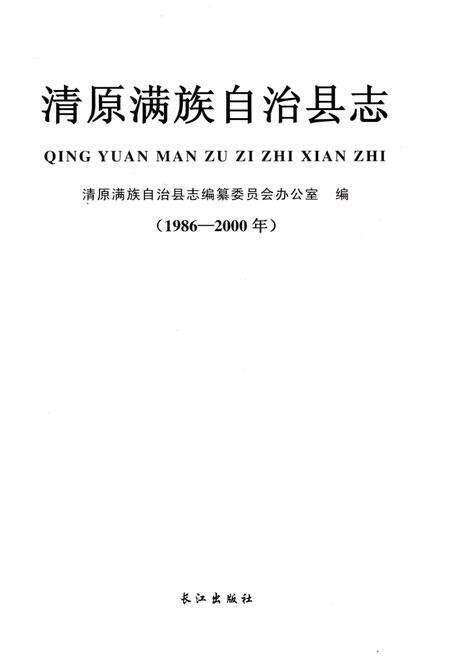 《清原满族自治县志(1986-2000年)》.pdf电子版_辽宁省志预览图1
