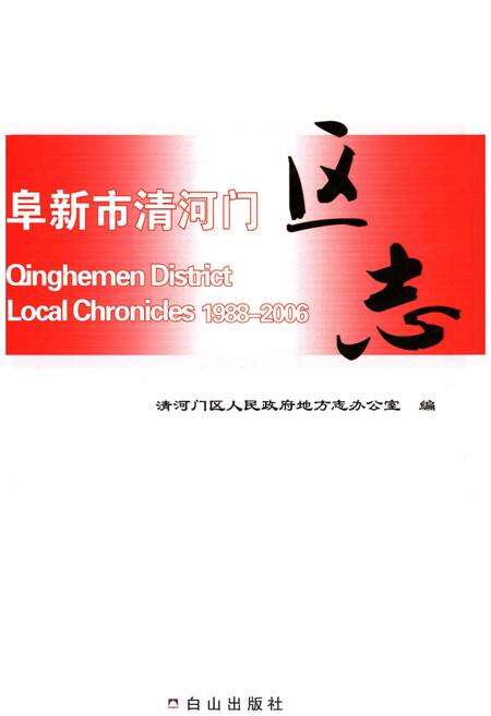 《阜新市清河门区志1988-2006》.pdf电子版_辽宁省志缩略图