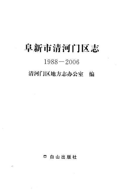 《阜新市清河门区志1988-2006》.pdf电子版_辽宁省志预览图1