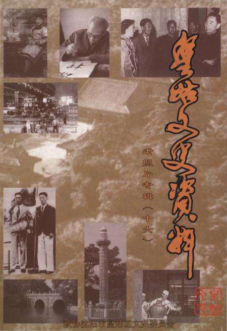 《皇姑文史资料 老照片专辑（十六）》.pdf电子版_辽宁省志缩略图