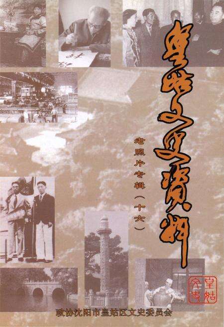 《皇姑文史资料 老照片专辑（十六）》.pdf电子版_辽宁省志预览图1