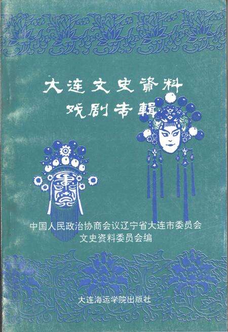《大连文史资料戏剧专辑》.pdf电子版_辽宁省志缩略图