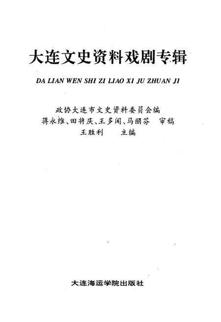 《大连文史资料戏剧专辑》.pdf电子版_辽宁省志预览图1