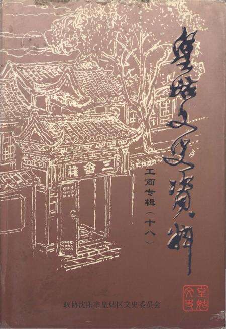 《皇姑文史资料工商专辑（十八）》.pdf电子版_辽宁省志缩略图