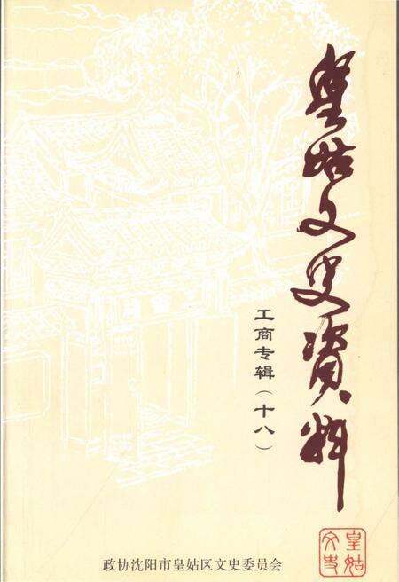《皇姑文史资料工商专辑（十八）》.pdf电子版_辽宁省志预览图1