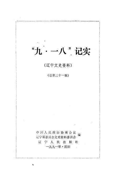 《9.18记实》.pdf电子版_辽宁省志预览图1