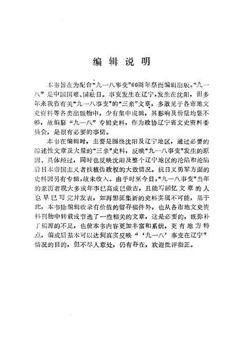 《9.18记实》.pdf电子版_辽宁省志预览图3